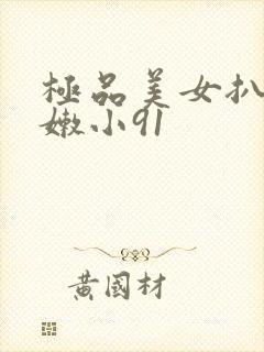 极品美女扒开粉嫩小91