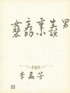 女主重生男主姓裴的小说