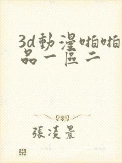 3d动漫啪啪精品一区二