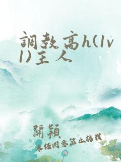 调教高h(1v1)主人