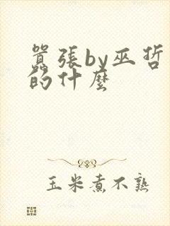 嚣张by巫哲讲的什么