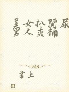 美女扒开尿口让男人爽桶