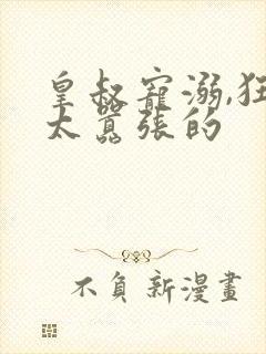 皇叔宠溺,狂妃太嚣张的