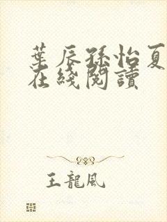 叶辰孙怡夏若雪在线阅读