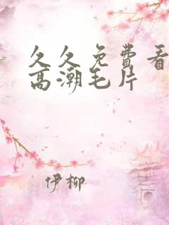 久久免费看少妇高潮毛片