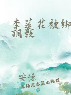 李莲花被绑在床调教