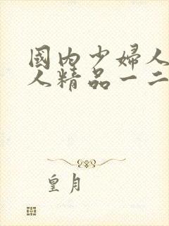 国内少妇人妻偷人精品一二区