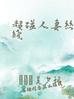 超碰人妻丝袜在线