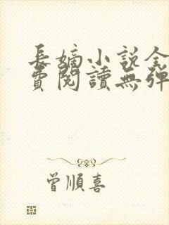 长嫡小说全文免费阅读无弹窗