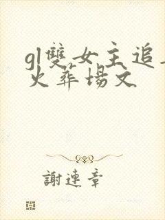 gl双女主追妻火葬场文