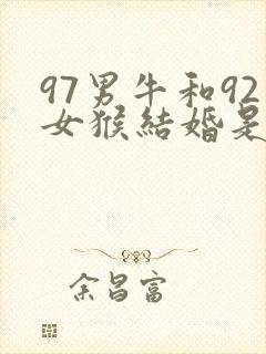 97男牛和92女猴结婚是否可以