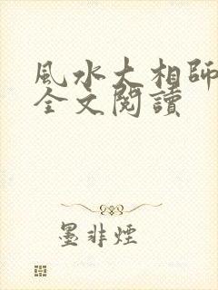 风水大相师免费全文阅读