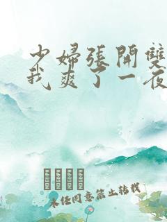 少妇张开双腿让我爽了一夜