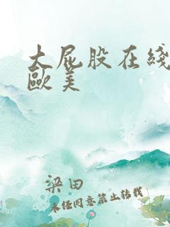 大屁股在线狂插欧美