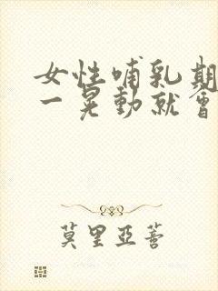 女性哺乳期乳房一晃动就会出奶?