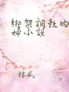 绑架调教肉丝少妇小说