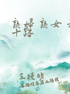 熟妇 熟女 六十路