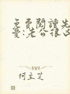 免费阅读先婚后爱:老公很凶猛小说