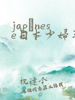 japαnese日本少妇丰满