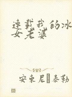 连载我的冰山美女老婆