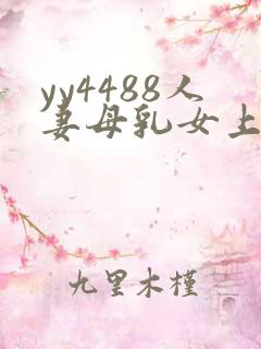 yy4488人妻母乳女上司 本庄优花