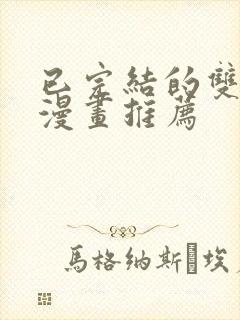 已完结的双男主漫画推荐