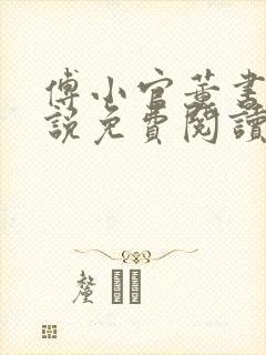 傅小官董书兰小说免费阅读笔趣阁