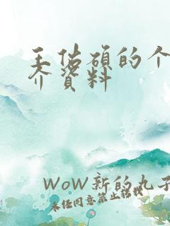 王佑硕的个人简介资料