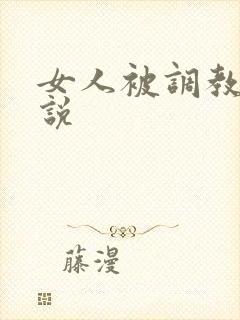 女人被调教的小说
