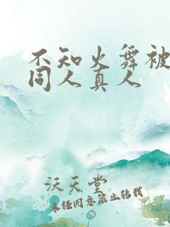 不知火舞被3d同人真人