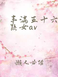 丰满五十六十老熟女av