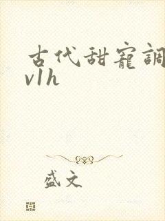 古代甜宠调教1v1h