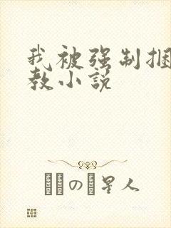 我被强制捆绑调教小说