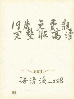 19岁免费观看完整版高清