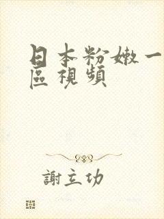 日本粉嫩一区二区视频