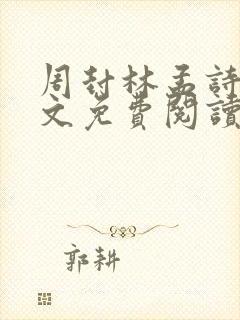 周封林孟诗月全文免费阅读笔趣阁