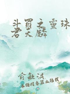 斗罗之灵珠神剑君天麟