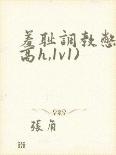 羞耻调教憋尿(高h,1v1)