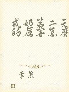 戒奶第二天胀痛的厉害怎么办