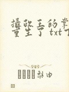 摄政王的掌中娇重生了 txt下载