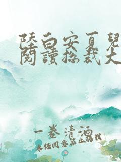 陆白安夏儿免费阅读总裁大人