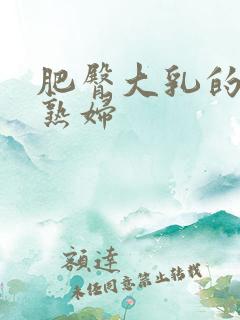 肥臀大乳的乡村熟妇