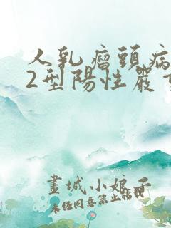 人乳瘤头病毒52型阳性严重吗