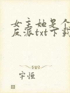 女主她是个病娇反派txt下载