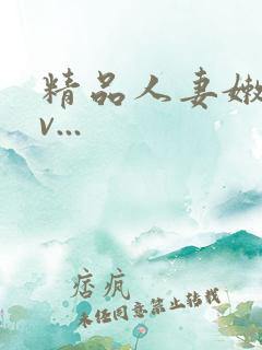 精品人妻嫩草av...