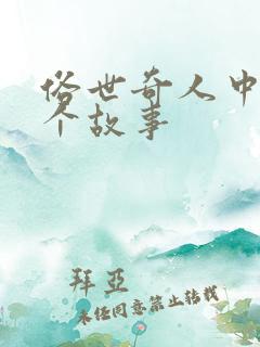 俗世奇人中的一个故事