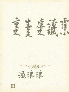 重生虐渣霍夫人又美又飒小说免费阅读全文