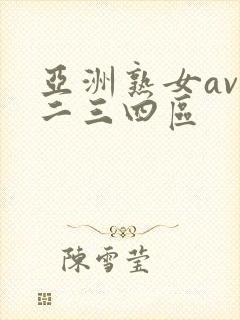 亚洲熟女av一二三四区
