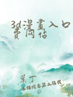 3d漫画入口免费网站