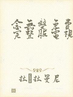 念无双免费观看完整版电视剧全集